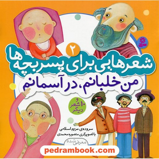 خرید کتاب شعرهایی برای پسر بچه ها جلد 2: من خلبانم، در آسمانم و 10 شعر دیگر / مریم اسلامی/ قدیانی کد کتاب در سایت کتاب‌فروشی کتابسرای پدرام: 322