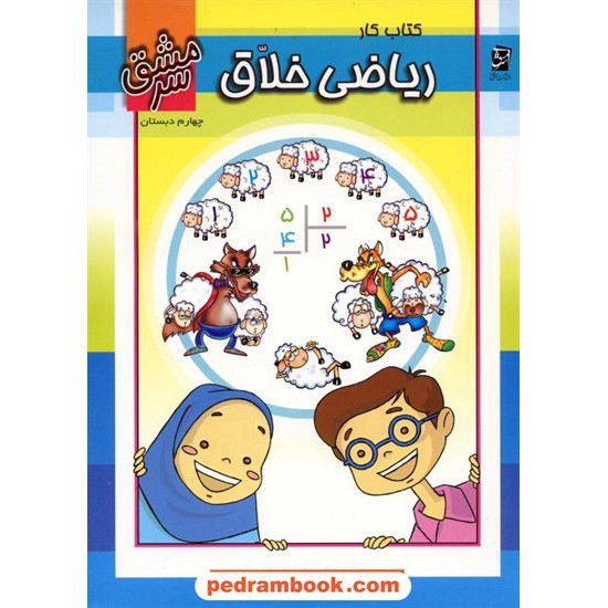 خرید کتاب ریاضی چهارم ابتدایی کتاب کار خلاق / سرمشق کد کتاب در سایت کتاب‌فروشی کتابسرای پدرام: 3220