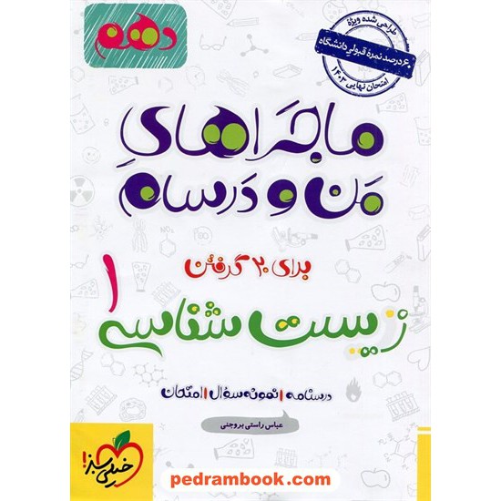 خرید کتاب زیست شناسی 1 دهم علوم تجربی / ماجراهای من و درسام برای 20 گرفتن / خیلی سبز کد کتاب در سایت کتاب‌فروشی کتابسرای پدرام: 32202