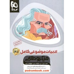 ادبیات فارسی موضوعی کامل کنکور / دهم و یازدهم و دوازدهم / میکرو طلایی / گاج