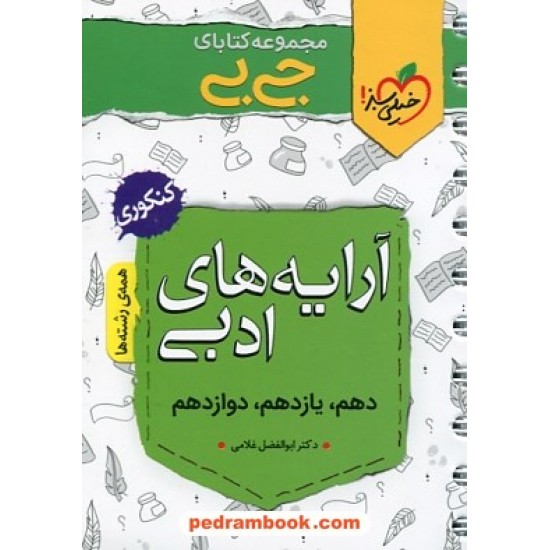 خرید کتاب آرایه های ادبی کنکور / جی بی / دهم و یازدهم و دوازدهم / خیلی سبز کد کتاب در سایت کتاب‌فروشی کتابسرای پدرام: 32208