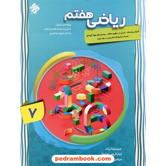 خرید کتاب ریاضی هفتم پیشرفته / مبتکران کد کتاب در سایت کتاب‌فروشی کتابسرای پدرام: 32209