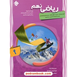 ریاضی نهم پیشرفته جلد1 / مبتکران