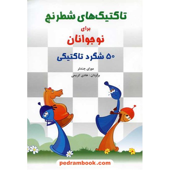 خرید کتاب تاکتیک های شطرنج برای نوجوانان: 50 شگرد تاکتیکی / مورای چندلر / شباهنگ کد کتاب در سایت کتاب‌فروشی کتابسرای پدرام: 32213