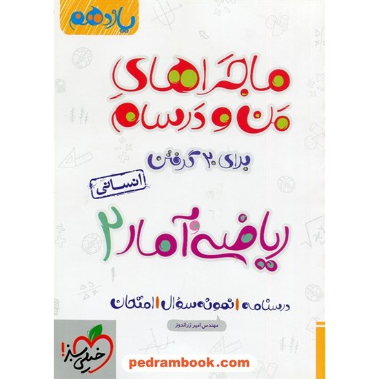 خرید کتاب ریاضی و آمار 2 یازدهم علوم انسانی / ماجراهای من و درسام برای 20 گرفتن / خیلی سبز کد کتاب در سایت کتاب‌فروشی کتابسرای پدرام: 32218