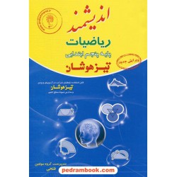ریاضیات پنجم ابتدایی آزمون تیزهوشان جلد 2 / اندیشمند