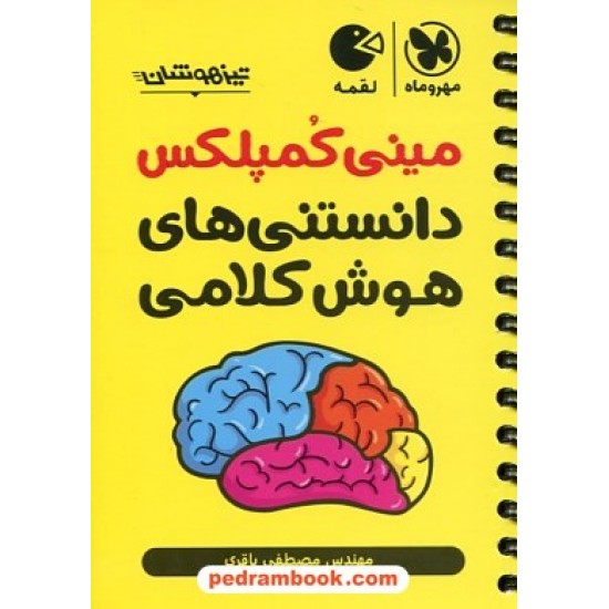 خرید کتاب مینی کمپلکس: دانستنی های هوش کلامی تیزهوشان / جیبی (لقمه) / مهر و ماه کد کتاب در سایت کتاب‌فروشی کتابسرای پدرام: 32222