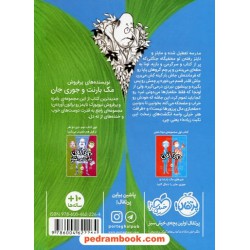 دو تا خفن 3: دو تا خفن تابستان خود را چگونه گذراندند؟ / مک بارنت - جوری جان / نشر پرتقال