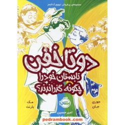 دو تا خفن 3: دو تا خفن تابستان خود را چگونه گذراندند؟ / مک بارنت - جوری جان / نشر پرتقال