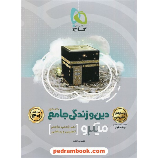 خرید کتاب دین و زندگی جامع کنکور جلد 2: پاسخنامه تشریحی / دهم و یازدهم و دوازدهم / میکرو طبقه بندی / گاج کد کتاب در سایت کتاب‌فروشی کتابسرای پدرام: 32228