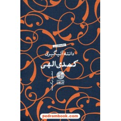 کمدی الهی دوره 3 جلدی قابدار / دانته آلیگیه ری / محسن نیکبخت / نشر کتاب پارسه
