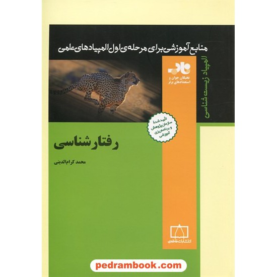 خرید کتاب رفتار شناسی / محمد کرام الدینی / فاطمی کد کتاب در سایت کتاب‌فروشی کتابسرای پدرام: 32234