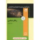 خرید کتاب رفتار شناسی / محمد کرام الدینی / فاطمی کد کتاب در سایت کتاب‌فروشی کتابسرای پدرام: 32234