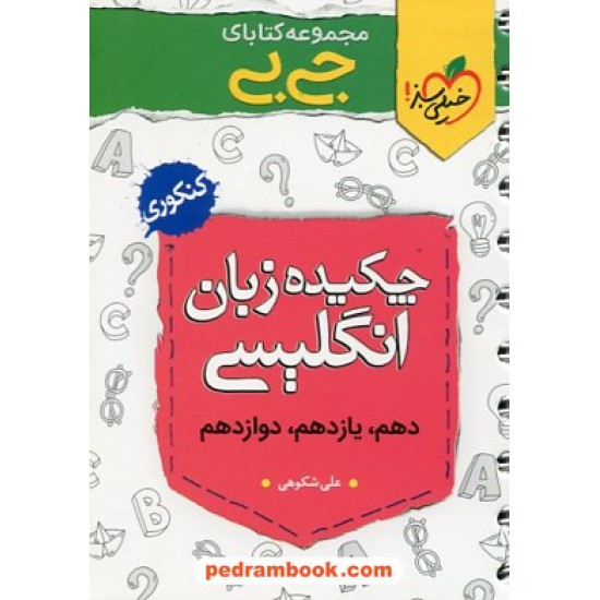 خرید کتاب چکیده زبان انگلیسی / جی بی / دهم و یازدهم و دوازدهم / خیلی سبز کد کتاب در سایت کتاب‌فروشی کتابسرای پدرام: 32236