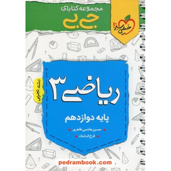 خرید کتاب ریاضی 3 دوازدهم علوم تجربی / جی بی / خیلی سبز کد کتاب در سایت کتاب‌فروشی کتابسرای پدرام: 32238