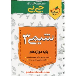 شیمی 3 دوازدهم ریاضی و تجربی / جی بی / خیلی سبز
