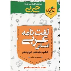 لغت نامه عربی کنکور انسانی / دهم و یازدهم و دوازدهم / جی بی / خیلی سبز