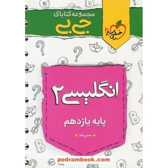 خرید کتاب زبان انگلیسی 2 یازدهم مشترک همه ی رشته ها / جی بی / خیلی سبز کد کتاب در سایت کتاب‌فروشی کتابسرای پدرام: 32242