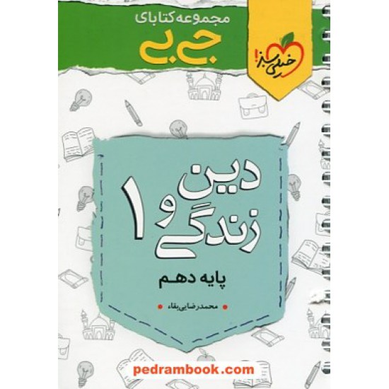 خرید کتاب دین و زندگی 1 دهم ریاضی و تجربی / جی بی ویژه امتحان / خیلی سبز کد کتاب در سایت کتاب‌فروشی کتابسرای پدرام: 32244