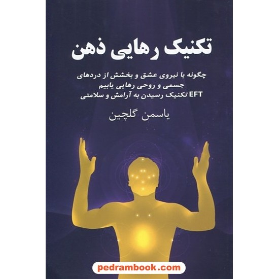 خرید کتاب تکنیک رهایی ذهن: EFT تکنیک رسیدن به آرامش و سلامتی / یاسمن گلچین / نشر درسا کد کتاب در سایت کتاب‌فروشی کتابسرای پدرام: 32246