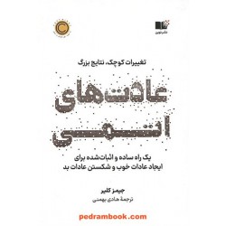 عادت‌های اتمی: یک راه ساده و اثبات شده برای عادات خوب و شکستن عادات بد / جیمز کلیر / نشر نوین