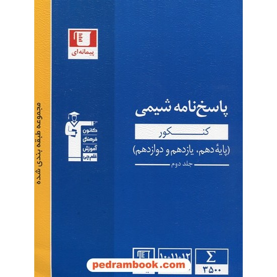 خرید کتاب شیمی جامع کنکور جلد 2: پاسخ های تشریحی / دهم و یازدهم و دوازدهم / آبی / کانون کد کتاب در سایت کتاب‌فروشی کتابسرای پدرام: 32248