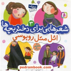 شعرهایی برای دختر بچه ها جلد 3: اتل متل روبوسی و 10 شعر دیگر / مریم اسلامی/ قدیانی