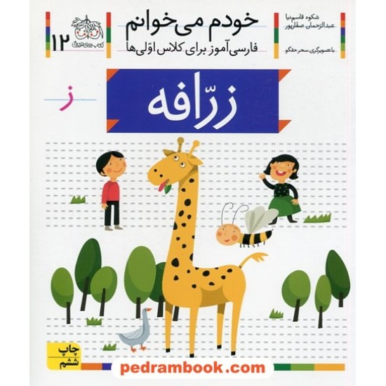 عکس کتاب خودم می خوانم: فارسی آموز برای کلاس اولی ها (12) / زرافه / نشر افق خرید کتاب خودم می خوانم: فارسی آموز برای کلاس اولی ها (12) / زرافه / نشر افق کد کتاب در سایت کتابفروشی کتابسرای پدرام: 32250