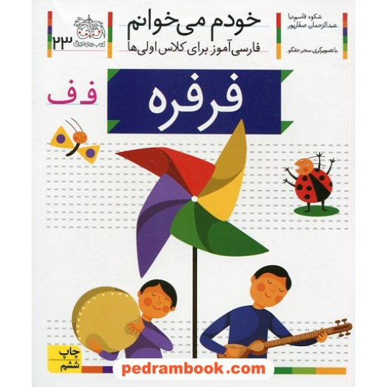 خرید کتاب خودم می خوانم: فارسی آموز برای کلاس اولی ها (23) / فرفره / نشر افق کد کتاب در سایت کتاب‌فروشی کتابسرای پدرام: 32251