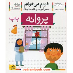 خودم می‌خوانم (21) پروانه / فارسی‌آموز برای کلاس اولی‌ها / نشر افق