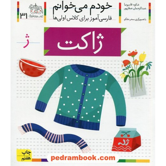 خرید کتاب خودم می خوانم: فارسی آموز برای کلاس اولی ها (31) / ژاکت / نشر افق کد کتاب در سایت کتاب‌فروشی کتابسرای پدرام: 32254