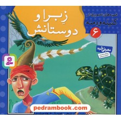 قصه های تصویری از کلیله و دمنه 6 (زبرا و دوستانش) / مژگان شیخی / قدیانی
