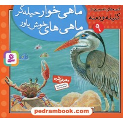 قصه های تصویری از کلیله و دمنه 9 (ماهی خوار حیله گر ماهی های خوش باور) / مژگان شیخی / قدیانی