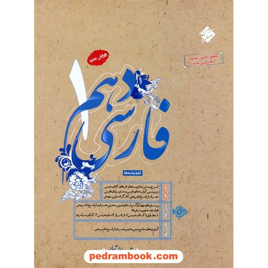 خرید کتاب فارسی 1 دهم مشترک همه ی رشته ها / حمید طالب تبار / مبتکران کد کتاب در سایت کتاب‌فروشی کتابسرای پدرام: 32260