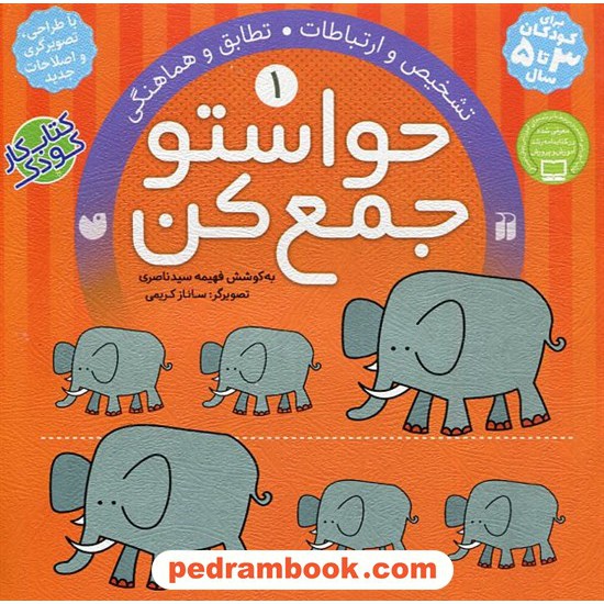 خرید کتاب حواستو جمع کن 1: تشخیص و ارتباطات تطابق و هماهنگی/ فهیمه سیدناصری / نشر ذکر کد کتاب در سایت کتاب‌فروشی کتابسرای پدرام: 32263