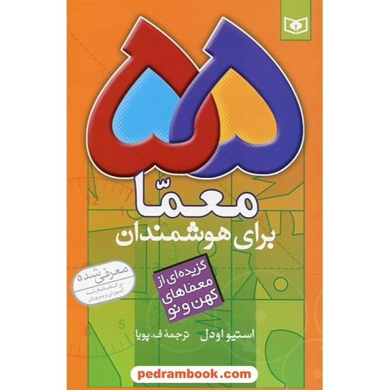 خرید کتاب 55 معما برای هوشمندان: گزیده ای از معما های کهن و نو / استیو اودل / قدیانی کد کتاب در سایت کتاب‌فروشی کتابسرای پدرام: 32264