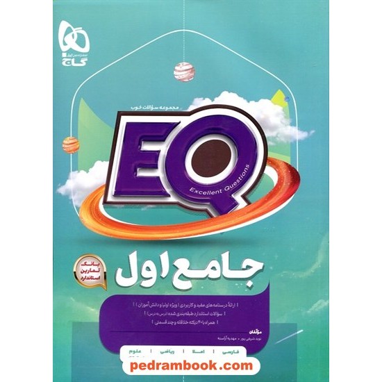 خرید کتاب EQ جامع اول ابتدایی / مجموعه سوالات خوب پرسمان / گاج کد کتاب در سایت کتاب‌فروشی کتابسرای پدرام: 32265