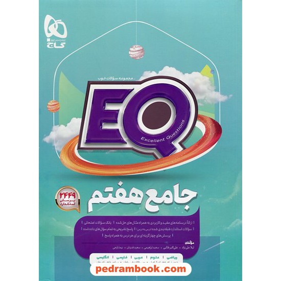 خرید کتاب EQ جامع هفتم / مجموعه سوالات خوب پرسمان / گاج کد کتاب در سایت کتاب‌فروشی کتابسرای پدرام: 32267