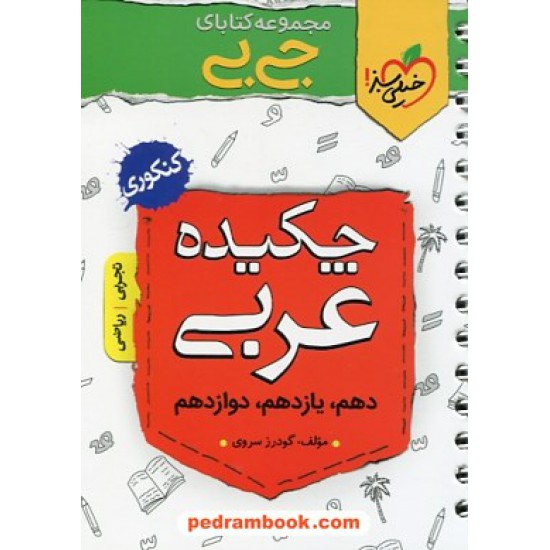 خرید کتاب چکیده عربی کنکور / دهم و یازدهم و دوازدهم / جی بی / خیلی سبز کد کتاب در سایت کتاب‌فروشی کتابسرای پدرام: 3227