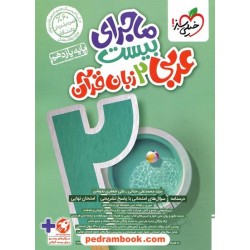 عربی 2 یازدهم ریاضی و تجربی / ماجرای بیست / خیلی سبز