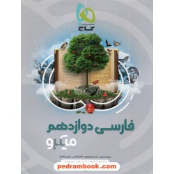 فارسی 3 دوازدهم / میکرو طبقه‌بندی / گاج