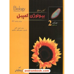 کتاب مرجع بیولوژی کمپبل جلد 2: سلول / ویراست یازدهم 2017 / خانه زیست شناسی