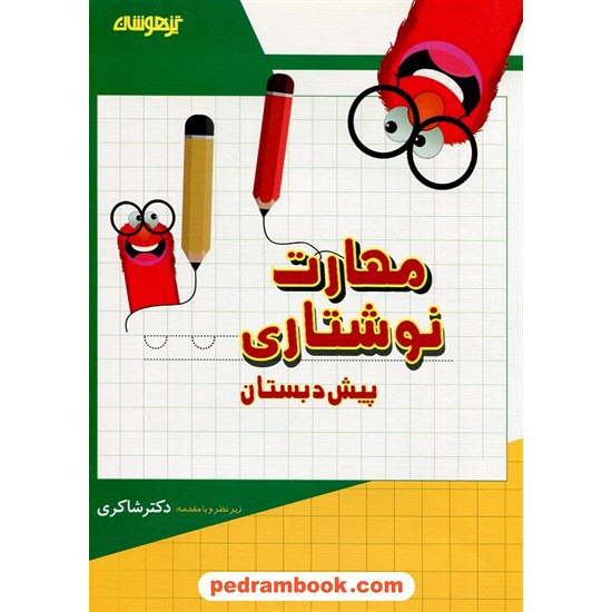 خرید کتاب مهارت نوشتاری پیش دبستانی شاکری کد کتاب در سایت کتاب‌فروشی کتابسرای پدرام: 32286