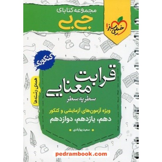 خرید کتاب قرابت معنایی کنکور / جی بی / دهم و یازدهم و دوازدهم / خیلی سبز کد کتاب در سایت کتاب‌فروشی کتابسرای پدرام: 32287