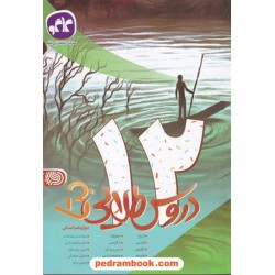 دروس طلایی دوازدهم علوم انسانی بتا / راهنمای گام به گام دروس / کاگو