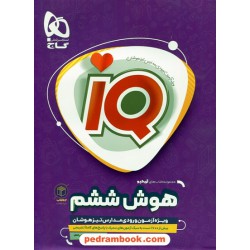 هوش ششم  IQ همراه با 10 آزمون شبیه ساز تیزهوشان (2 کتاب در یک کتاب) / گاج