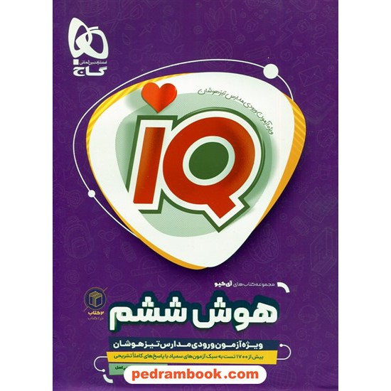 خرید کتاب هوش ششم  IQ همراه با 10 آزمون شبیه ساز تیزهوشان (2 کتاب در یک کتاب) / گاج کد کتاب در سایت کتاب‌فروشی کتابسرای پدرام: 32295