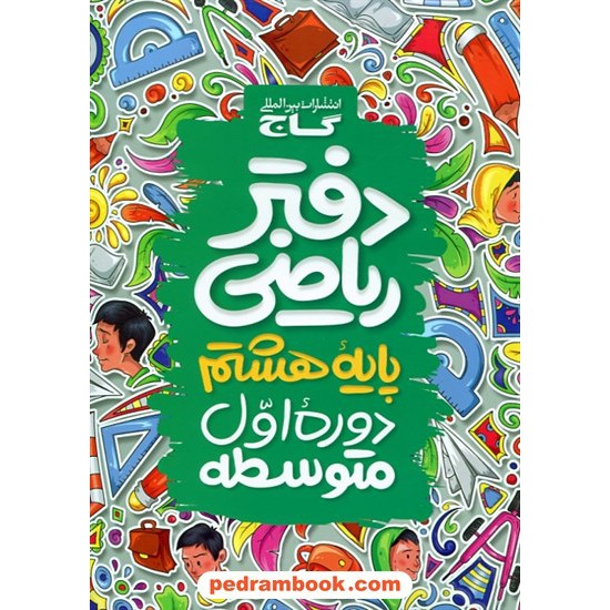 خرید کتاب دفتر ریاضی هشتم / گاج کد کتاب در سایت کتاب‌فروشی کتابسرای پدرام: 32296