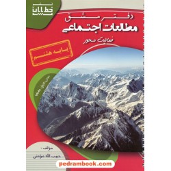 دفتر مشق مطالعات اجتماعی هشتم / حبیب الله مومنی / نشر خط پایان