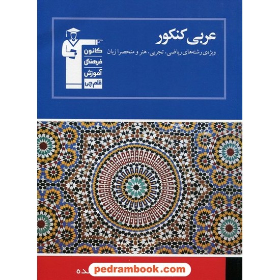 خرید کتاب عربی جامع کنکور (چهار درس در چهار کتاب 2) / آبی کانون کد کتاب در سایت کتاب‌فروشی کتابسرای پدرام: 323